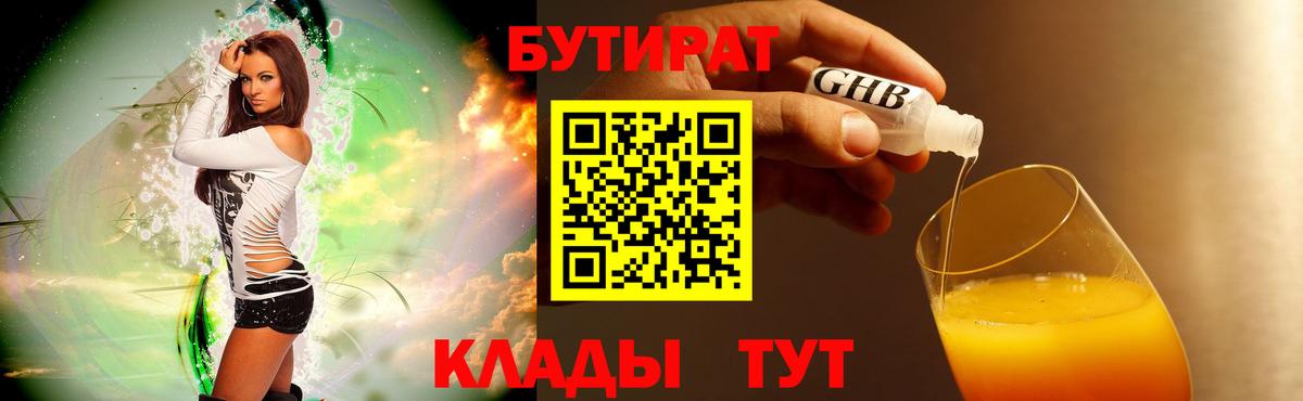 Бутират  БУТИРАТ жидкий экстази  Вход с VPN  Бирск 