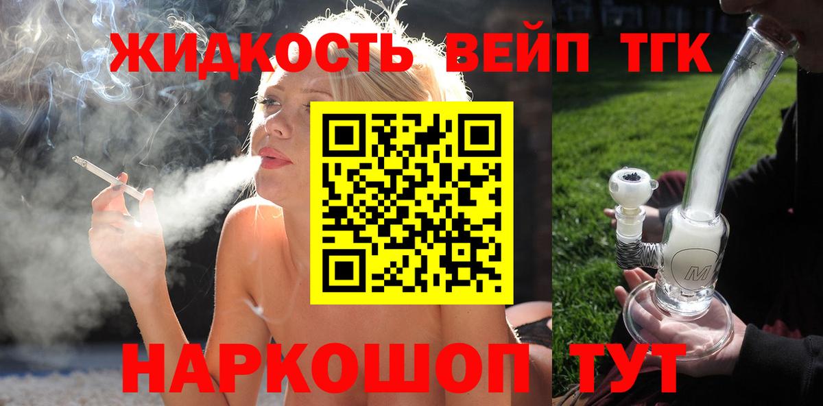 ТГК жижа  ТГК вейп с тгк  Бирск  Вход с VPN 